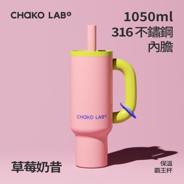 不鏽鋼保溫霸王杯 1050ml｜CHaKO LAB CHaKO LAB,水壺,拎拎壺,壺鈴水壺,霸王杯,咔噠杯,牛奶杯,霸霸杯,璇璇杯,塔塔壺,飽飽杯