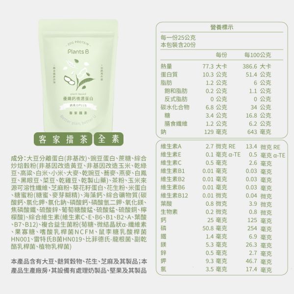優纖鈣植選蛋白【客家擂茶】500g (全素)｜PlantsB彼蛋白 