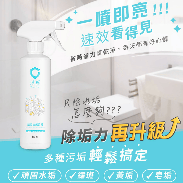 速效除垢慕斯｜Clean² 
