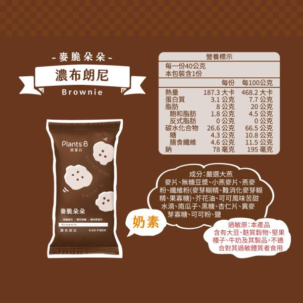 麥脆朵朵【濃布朗尼】40g (奶素)10入｜PlantsB彼蛋白 