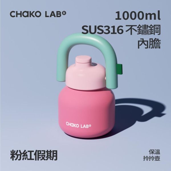 不鏽鋼保溫拎拎壺 1000ml｜CHaKO LAB CHaKO LAB,水壺,拎拎壺,壺鈴水壺,霸王杯,咔噠杯,牛奶杯,霸霸杯,璇璇杯,塔塔壺,飽飽杯
