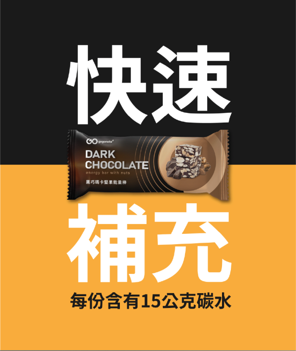 堅果能量棒｜GOPower 