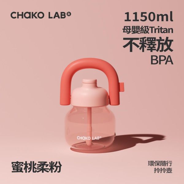 環保隨行拎拎壺 1150ml｜CHaKO LAB CHaKO LAB,水壺,拎拎壺,壺鈴水壺,霸王杯,咔噠杯,牛奶杯,霸霸杯,璇璇杯,塔塔壺,飽飽杯
