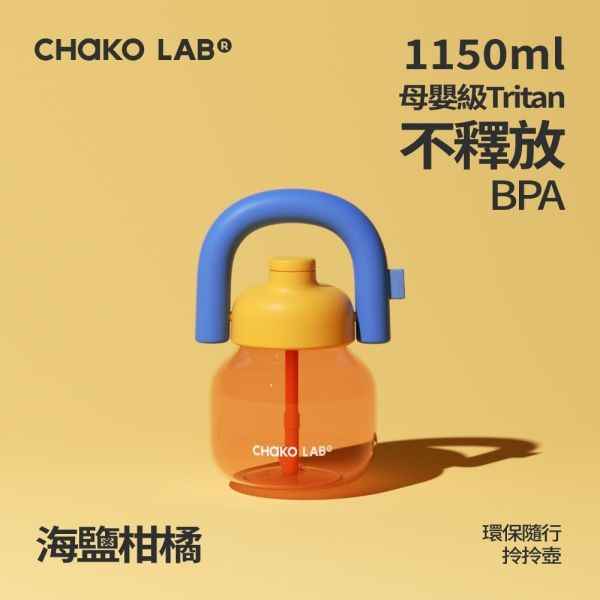 環保隨行拎拎壺 1150ml｜CHaKO LAB CHaKO LAB,水壺,拎拎壺,壺鈴水壺,霸王杯,咔噠杯,牛奶杯,霸霸杯,璇璇杯,塔塔壺,飽飽杯