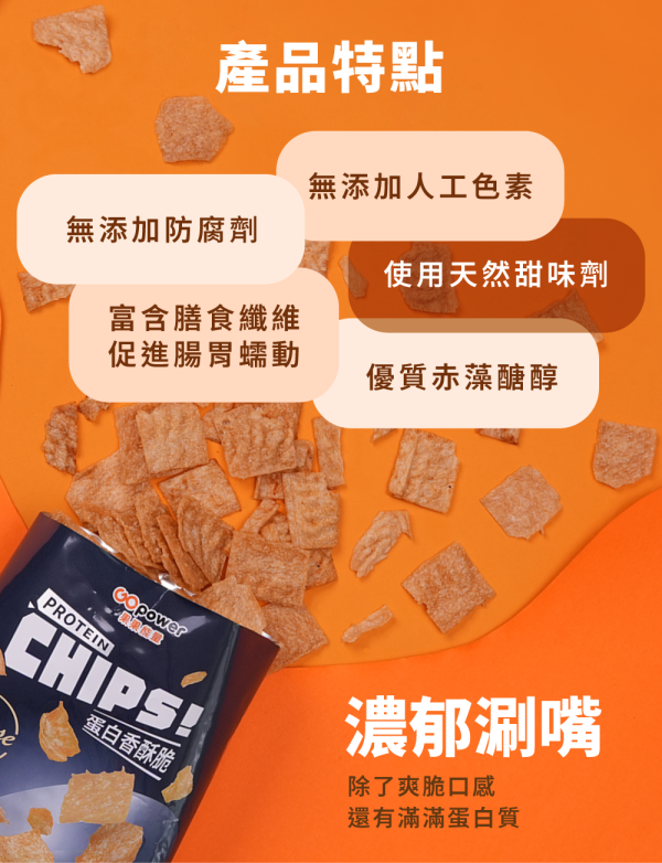 蛋白香酥脆｜GOPower 