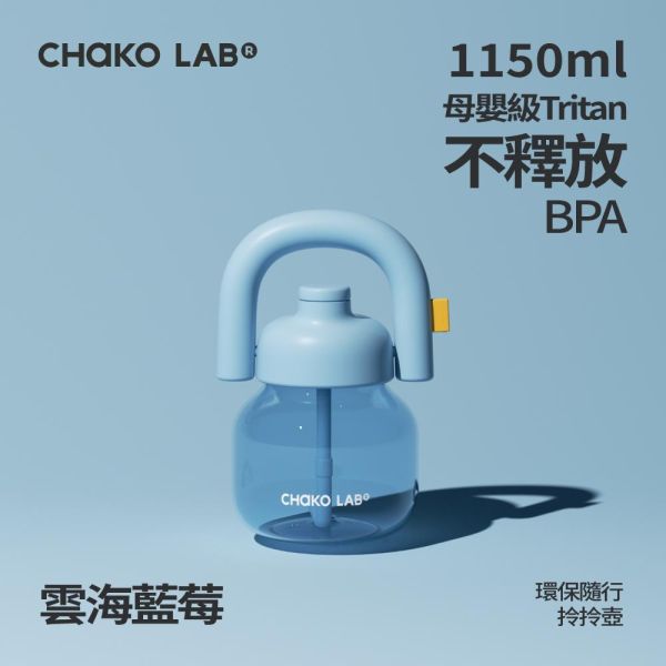 環保隨行拎拎壺 1150ml｜CHaKO LAB CHaKO LAB,水壺,拎拎壺,壺鈴水壺,霸王杯,咔噠杯,牛奶杯,霸霸杯,璇璇杯,塔塔壺,飽飽杯