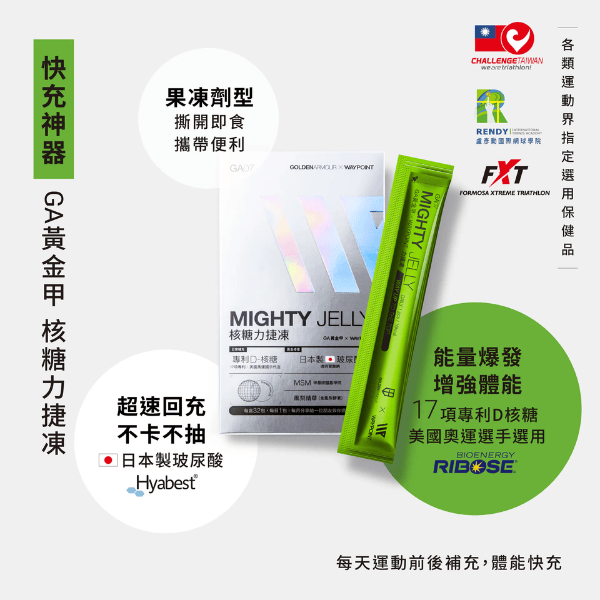 ｜捷｜CT鐵人聯名 核糖力捷凍｜GA黃金甲 GA黃金甲,力捷凍,馬拉松補給,鐵人補給