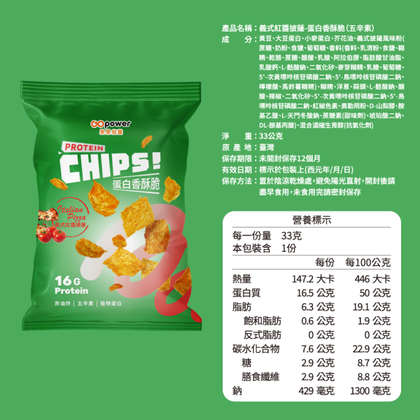 蛋白香酥脆【義式紅醬披薩】分享包 10入｜GoPower 
