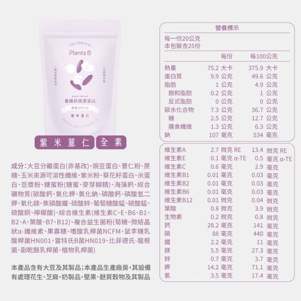 優纖鈣植選蛋白【紫米薏仁】500g (全素)｜PlantsB彼蛋白 