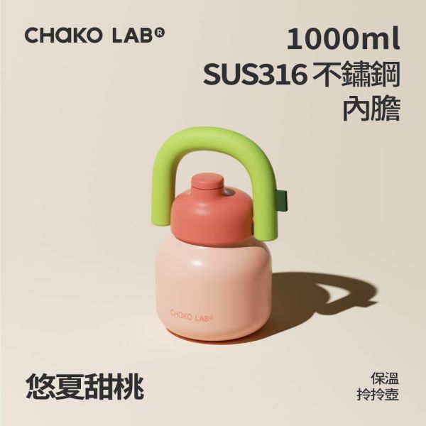 不鏽鋼保溫拎拎壺 1000ml｜CHaKO LAB CHaKO LAB,水壺,拎拎壺,壺鈴水壺,霸王杯,咔噠杯,牛奶杯,霸霸杯,璇璇杯,塔塔壺,飽飽杯