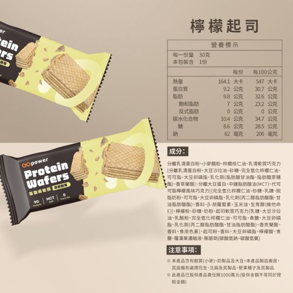 蛋白威化餅｜GOPower 