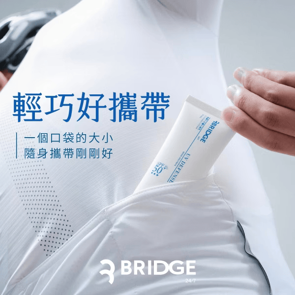 ▍限時團購 ▍防曬水凝乳 50ml (無色)｜BRIDGE 24/7 