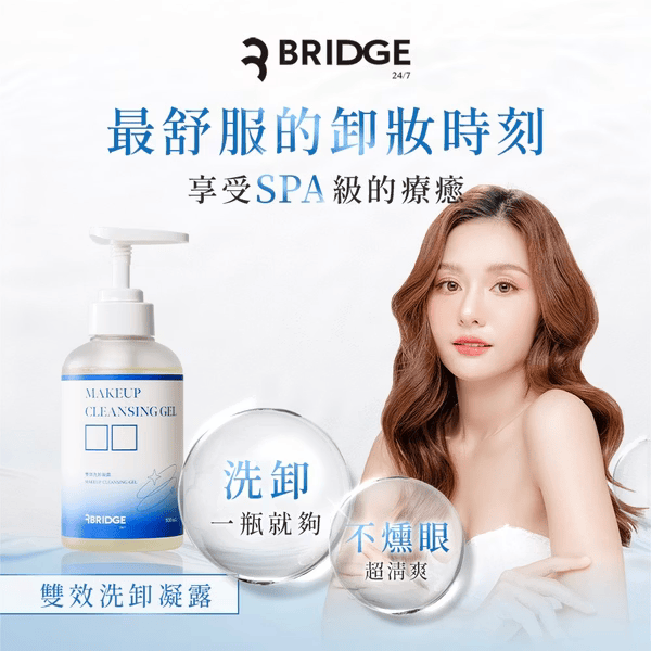 ▍限時團購 ▍雙效洗卸凝露 300ml｜BRIDGE 24/7 