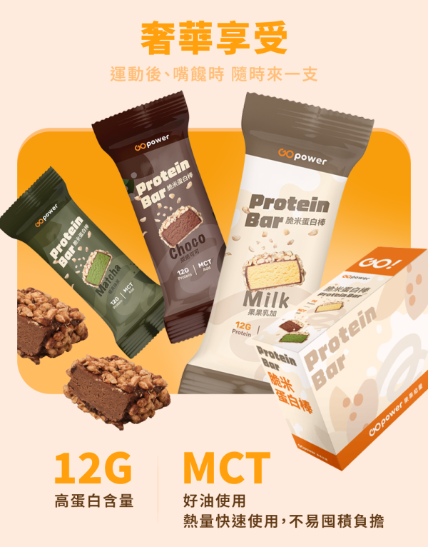 脆米蛋白棒｜GOPower 