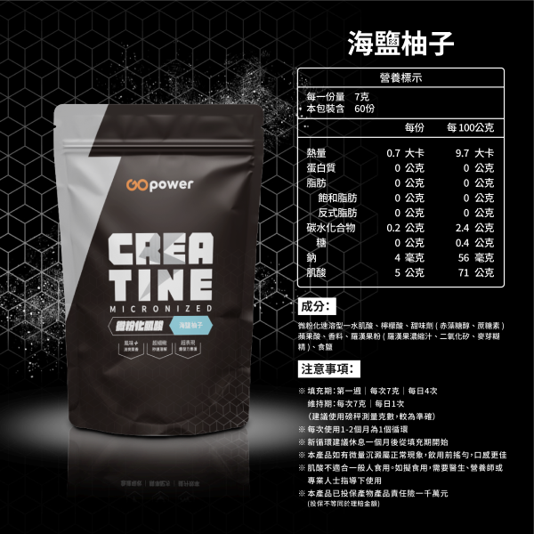 微粉化肌酸【海鹽柚子】420g｜GoPower 