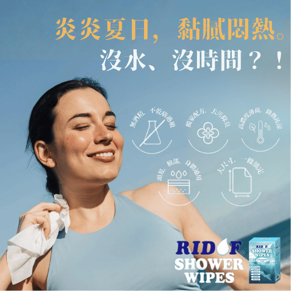 涼感沐浴濕巾 Shower Wipes｜RIDOF® 用久體適能,YongGu,RIDOF®,
沐浴濕巾,涼感濕紙巾,無酒精紙巾,乾洗澡