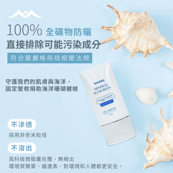全物理機能防曬乳 50ml (臉部/潤色)｜BRIDGE 24/7 