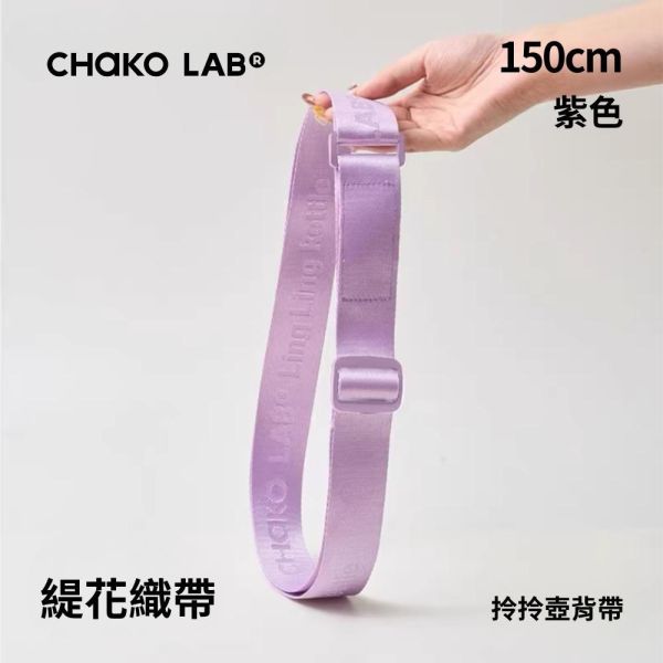 拎拎壺背帶 150cm｜CHaKO LAB CHaKO LAB,水壺,拎拎壺,壺鈴水壺,霸王杯,咔噠杯,牛奶杯,霸霸杯,璇璇杯,塔塔壺,飽飽杯