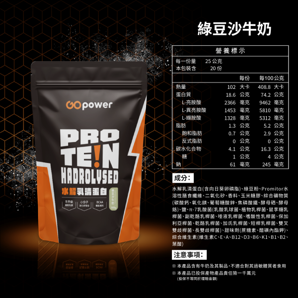 水解乳清蛋白【綠豆沙牛奶】500g｜GoPower 