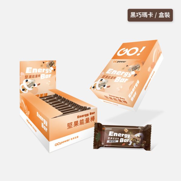 堅果能量棒【黑巧瑪卡】10入盒裝｜GoPower 