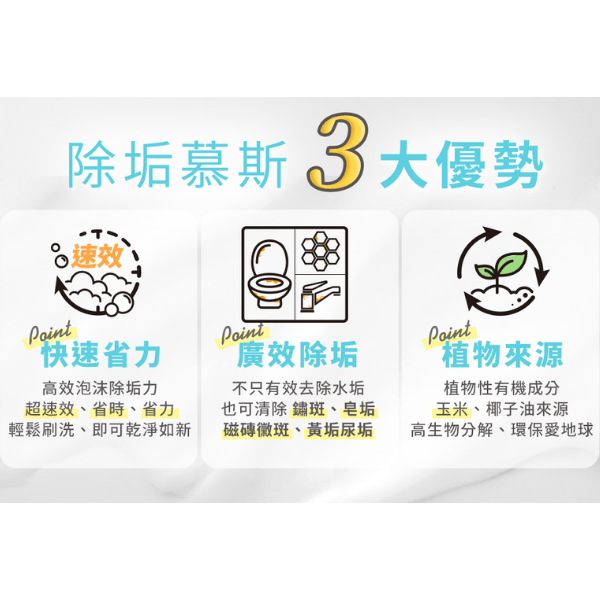 速效除垢慕斯｜Clean² 