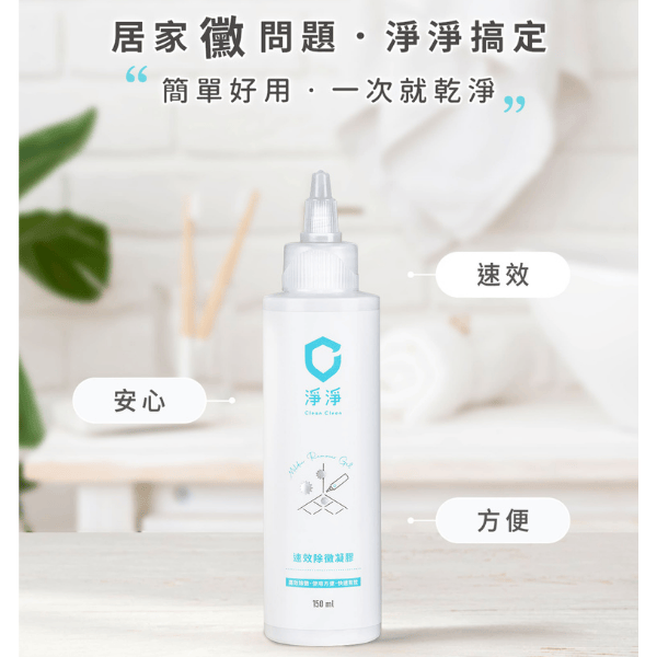 速效除黴凝膠｜Clean² 