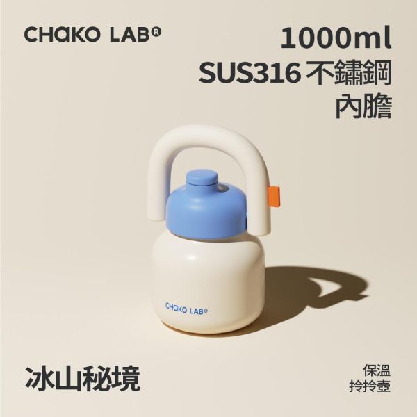 不鏽鋼保溫拎拎壺 1000ml｜CHaKO LAB CHaKO LAB,水壺,拎拎壺,壺鈴水壺,霸王杯,咔噠杯,牛奶杯,霸霸杯,璇璇杯,塔塔壺,飽飽杯