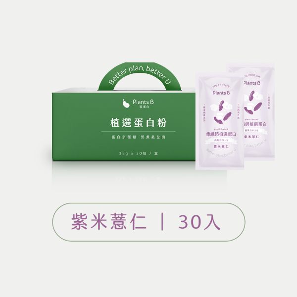 優纖鈣植選蛋白【紫米薏仁】盒裝30入(全素)｜PlantsB彼蛋白 