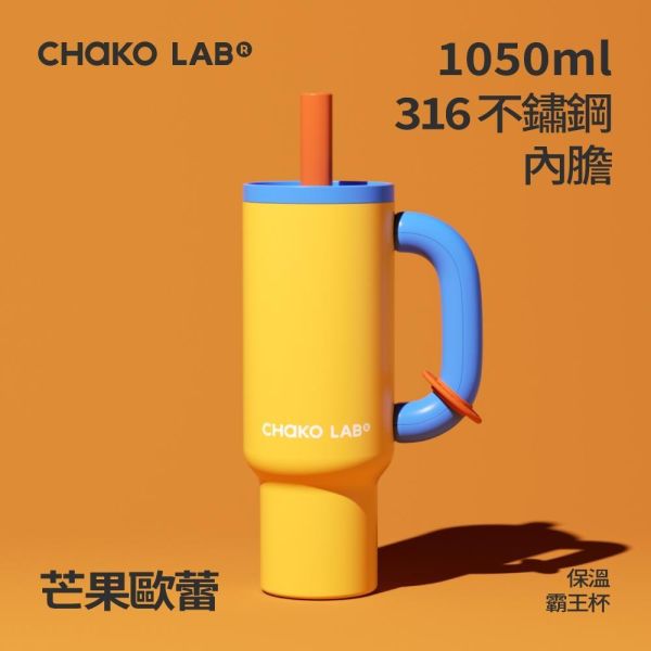 不鏽鋼保溫霸王杯 1050ml｜CHaKO LAB CHaKO LAB,水壺,拎拎壺,壺鈴水壺,霸王杯,咔噠杯,牛奶杯,霸霸杯,璇璇杯,塔塔壺,飽飽杯