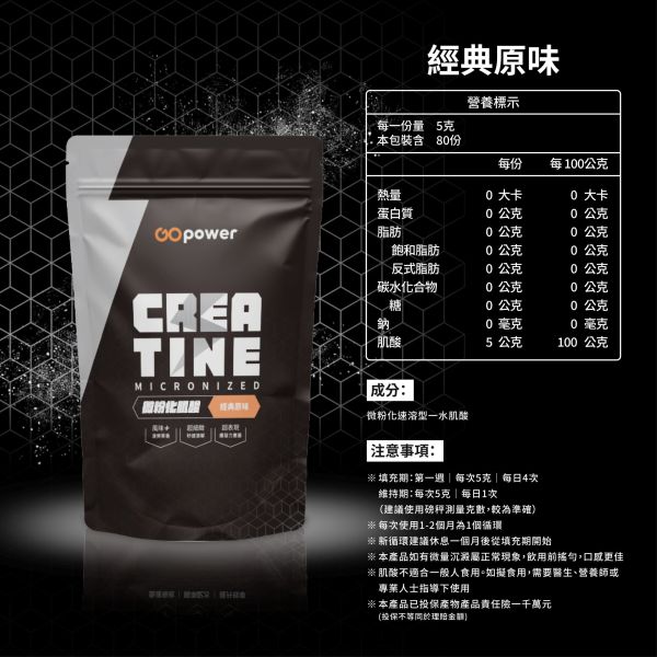 微粉化肌酸【經典原味】420g｜GoPower 