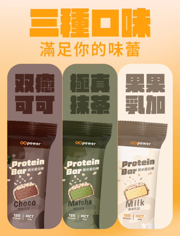 脆米蛋白棒｜GOPower 