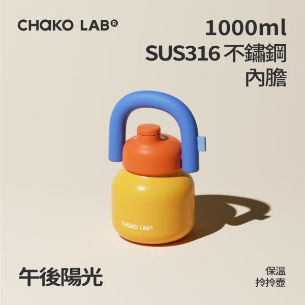 不鏽鋼保溫拎拎壺 1000ml｜CHaKO LAB CHaKO LAB,水壺,拎拎壺,壺鈴水壺,霸王杯,咔噠杯,牛奶杯,霸霸杯,璇璇杯,塔塔壺,飽飽杯