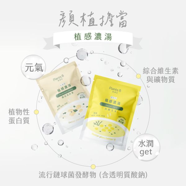 高蛋白植感濃湯｜PlantsB彼蛋白 