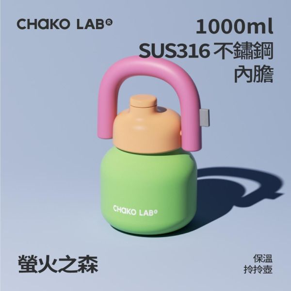 不鏽鋼保溫拎拎壺 1000ml｜CHaKO LAB CHaKO LAB,水壺,拎拎壺,壺鈴水壺,霸王杯,咔噠杯,牛奶杯,霸霸杯,璇璇杯,塔塔壺,飽飽杯