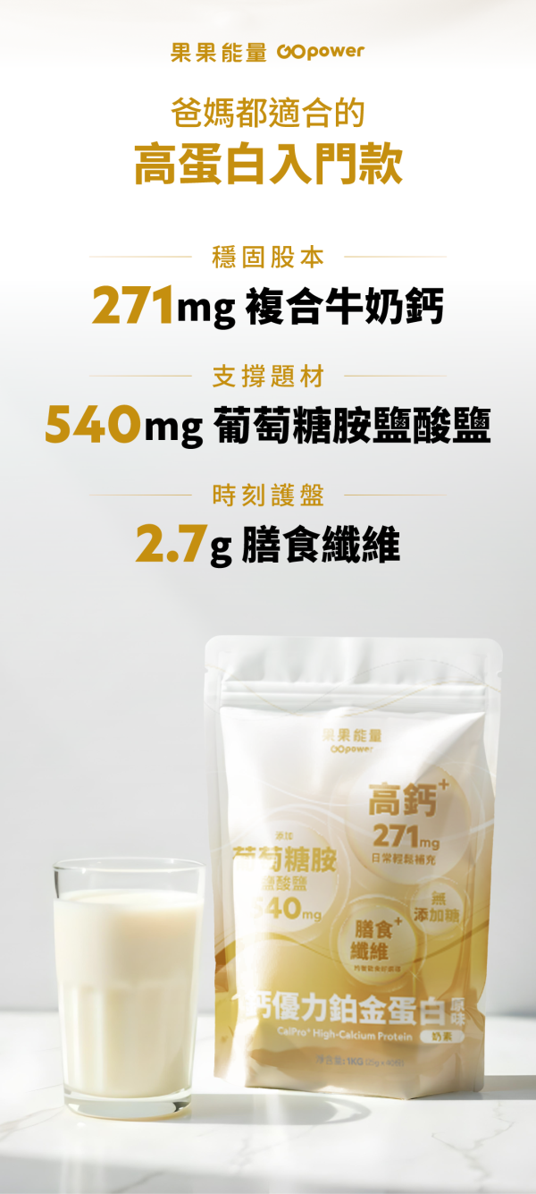 鈣優力鉑金蛋白｜GOPower 