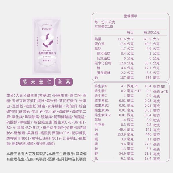 優纖鈣植選蛋白【紫米薏仁】盒裝30入(全素)｜PlantsB彼蛋白 