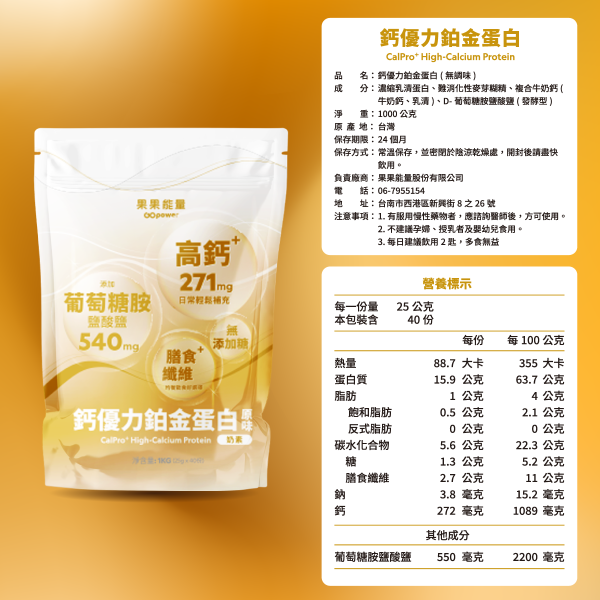 鈣優力鉑金蛋白【葡萄糖胺＋鈣】鈣穩固配方-原味無加糖 1kg｜GoPower 