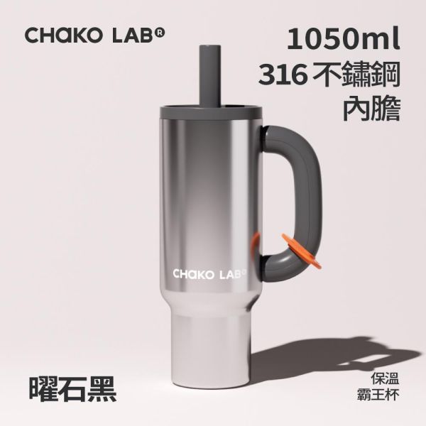 不鏽鋼保溫霸王杯 1050ml｜CHaKO LAB CHaKO LAB,水壺,拎拎壺,壺鈴水壺,霸王杯,咔噠杯,牛奶杯,霸霸杯,璇璇杯,塔塔壺,飽飽杯