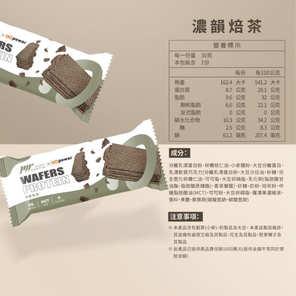 蛋白威化餅｜GOPower 