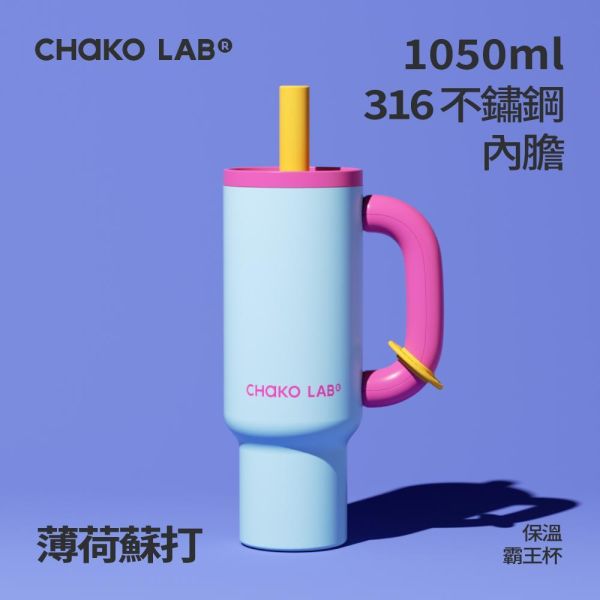 不鏽鋼保溫霸王杯 1050ml｜CHaKO LAB CHaKO LAB,水壺,拎拎壺,壺鈴水壺,霸王杯,咔噠杯,牛奶杯,霸霸杯,璇璇杯,塔塔壺,飽飽杯