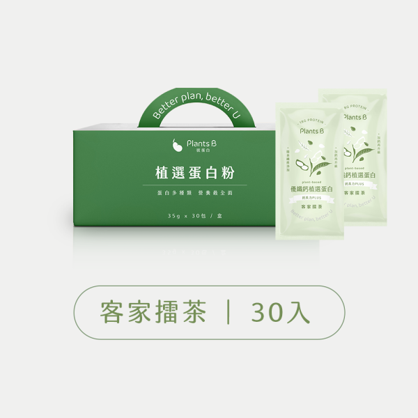 優纖鈣植選蛋白【客家擂茶】盒裝30入(全素)｜PlantsB彼蛋白 
