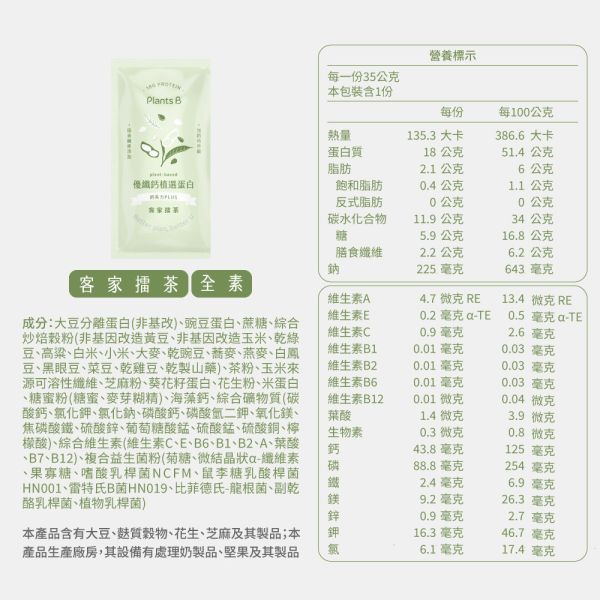 優纖鈣植選蛋白【客家擂茶】盒裝30入(全素)｜PlantsB彼蛋白 