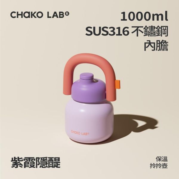 不鏽鋼保溫拎拎壺 1000ml｜CHaKO LAB CHaKO LAB,水壺,拎拎壺,壺鈴水壺,霸王杯,咔噠杯,牛奶杯,霸霸杯,璇璇杯,塔塔壺,飽飽杯