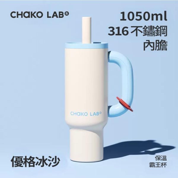 不鏽鋼保溫霸王杯 1050ml｜CHaKO LAB CHaKO LAB,水壺,拎拎壺,壺鈴水壺,霸王杯,咔噠杯,牛奶杯,霸霸杯,璇璇杯,塔塔壺,飽飽杯