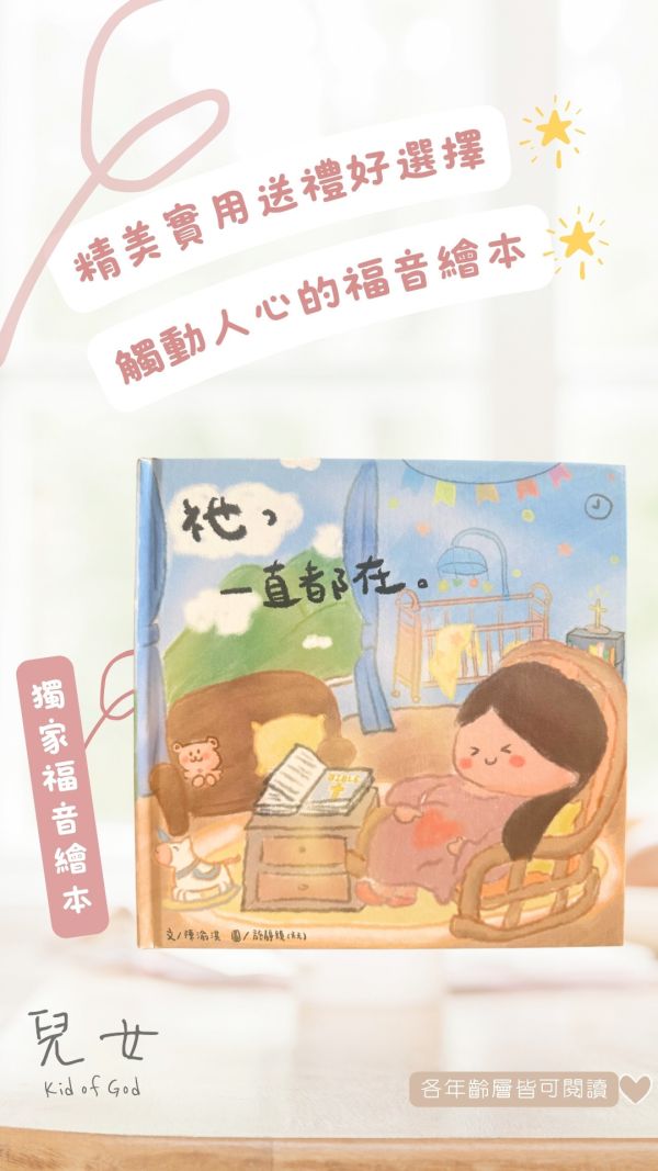 《祂,一直都在。》 福音繪本 繪本 福音繪本 上帝 基督徒