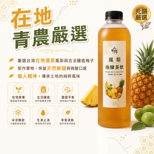 鳳梨梅釀茶飲 