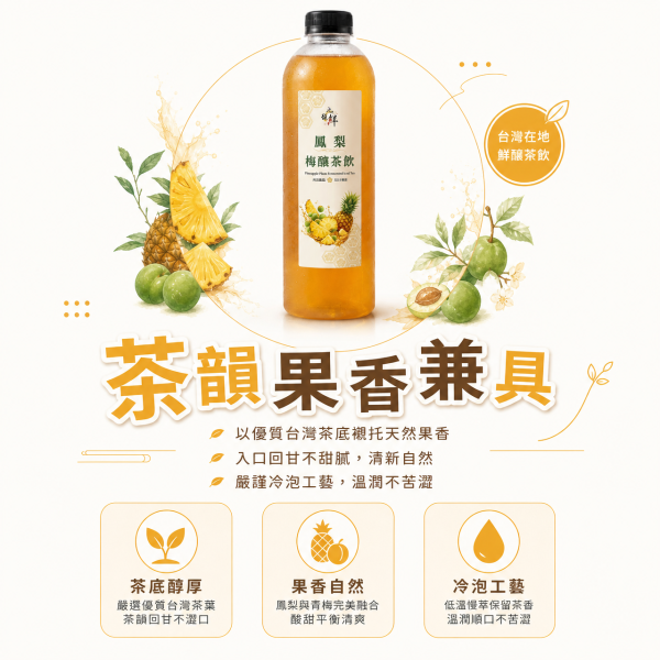 鳳梨梅釀茶飲 