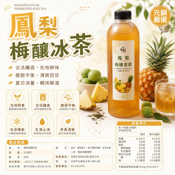 鳳梨梅釀茶飲 