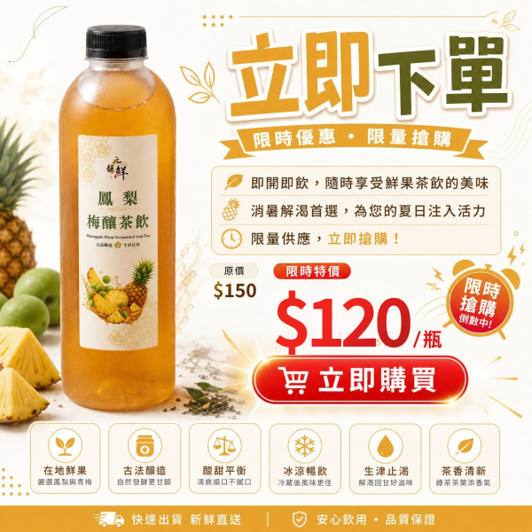 鳳梨梅釀茶飲 