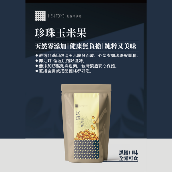 珍珠玉米果(黑糖) 珍珠玉米果(黑糖) [全素]100g

➲嚴選非基因改造玉米膨發而成,外型橢圓有如珍珠般。
➲非油炸 低溫烘焙好滋味。
➲無添加防腐劑與色素,台灣製造安心保證